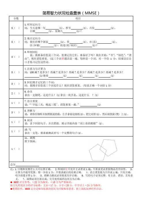 老年人简易智力状况检查量表