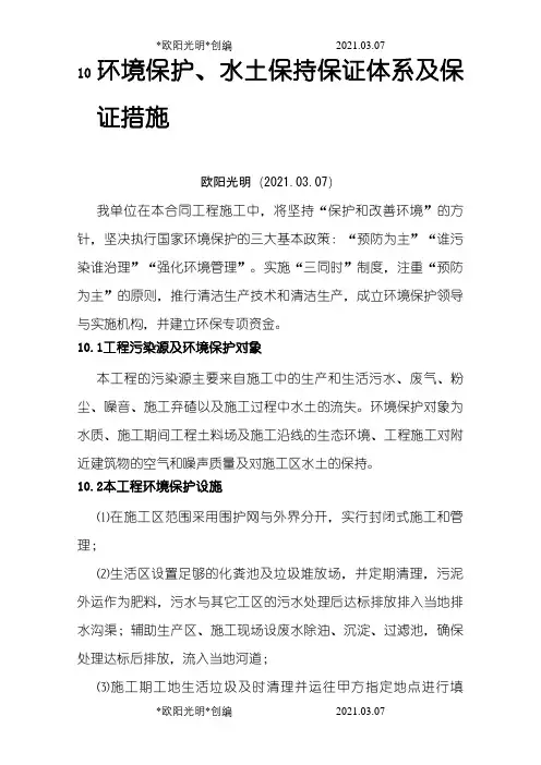 10章环境保护、水土保持保证体系及保证措施之欧阳光明创编