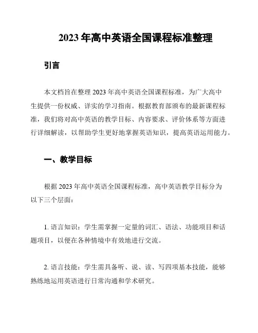 2023年高中英语全国课程标准整理