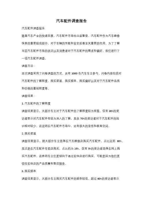 汽车配件调查报告