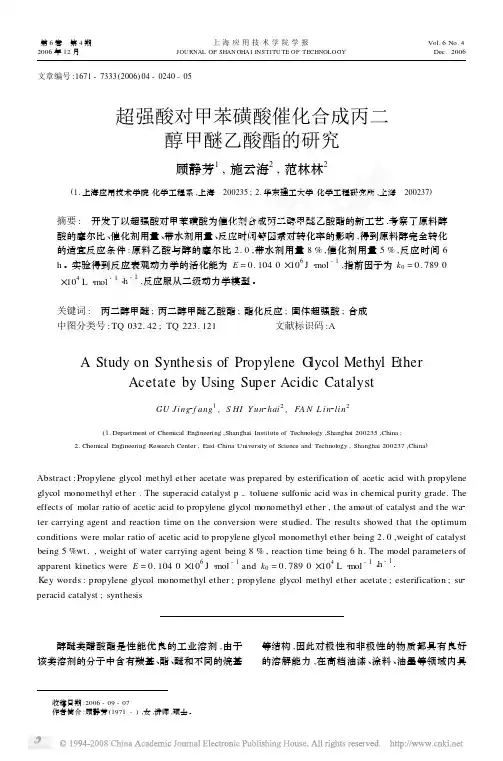 超强酸对甲苯磺酸催化合成丙二醇甲醚乙酸酯的研究