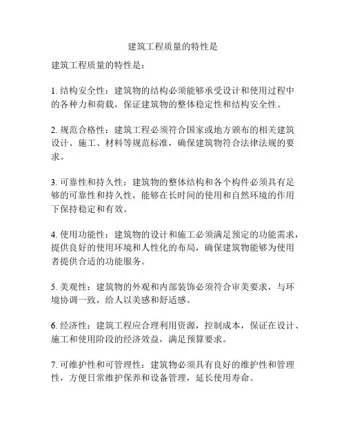 建筑工程质量的特性是