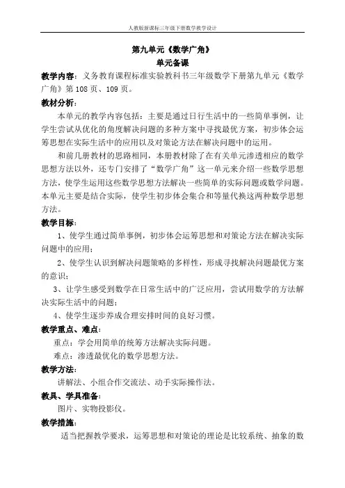 小学数学三年级下册九单元  数学广角课时备课