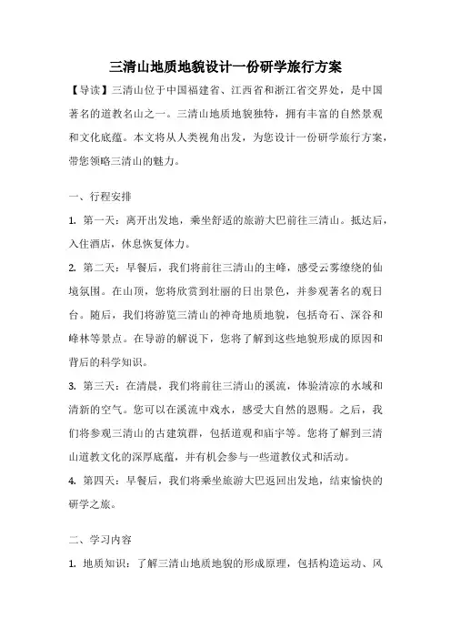 三清山地质地貌设计一份研学旅行方案