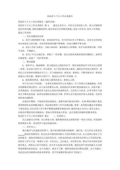 医院护士个人工作自查报告