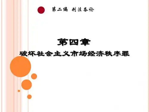 四 破坏社会主义市场经济秩序罪