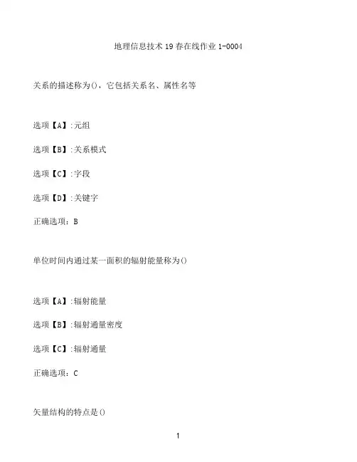 奥鹏作业地理信息技术在线作业1-0004
