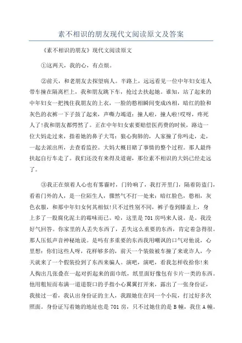 素不相识的朋友现代文阅读原文及答案