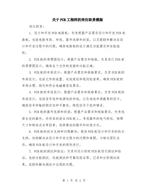 关于PCB工程师的岗位职责模版