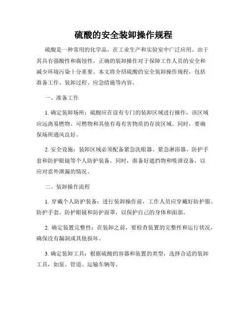 硫酸的安全装卸操作规程