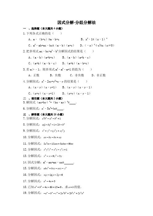 初中数学《运用分组分解法分解因式》专项练习题(含答案)