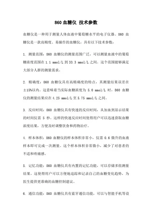 860血糖仪 技术参数
