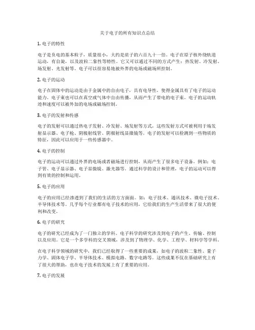 关于电子的所有知识点总结