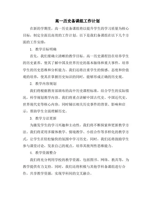 高一历史备课组工作计划