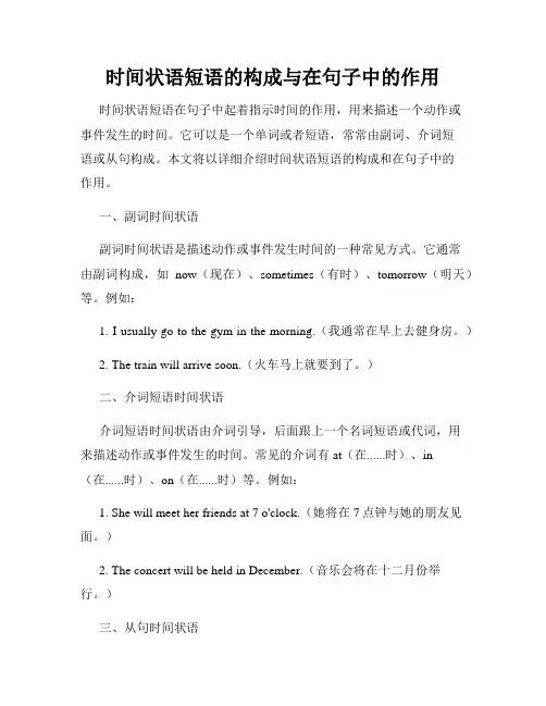 时间状语短语的构成与在句子中的作用