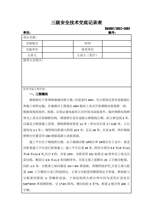 三级安全技术交底记录表(钢栈桥施工) 