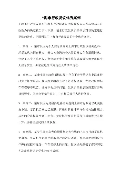 上海市行政复议优秀案例