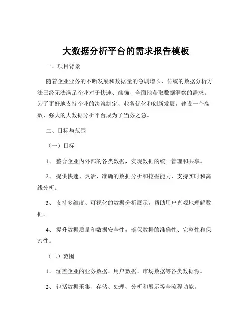 大数据分析平台的需求报告模板