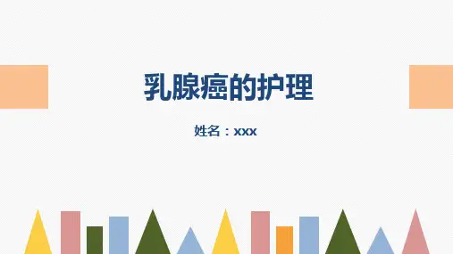 乳腺癌的护理PPT课件(精美护理PPT课件)