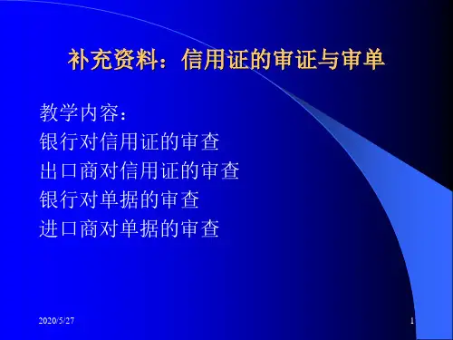 补充资料：信用证的审证与审单.