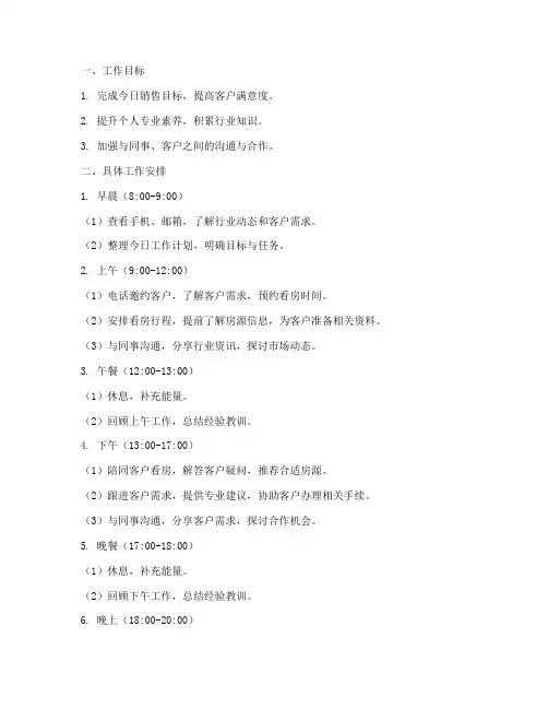 经纪人每日工作计划模板