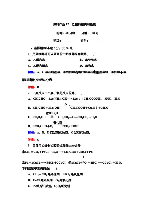 【VIP专享】【红对勾】2014-2015学年高中化学人教版选修五课时作业17 乙醛的结构和性质