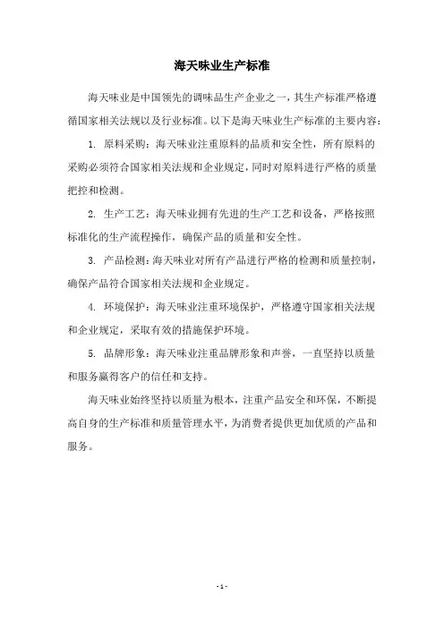 海天味业生产标准
