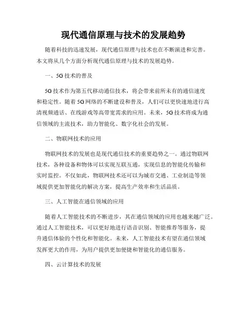 现代通信原理与技术的发展趋势