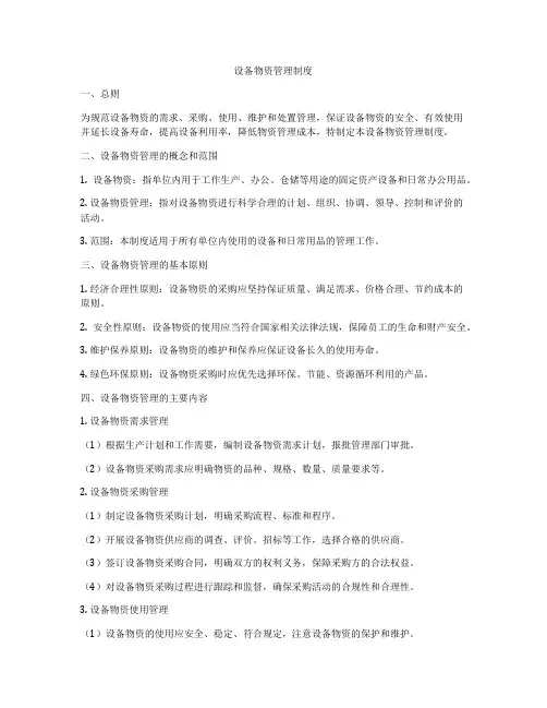 设备物资管理制度
