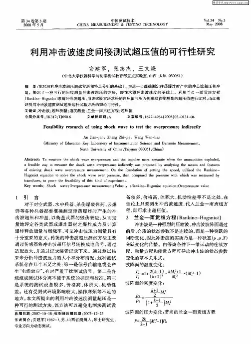 利用冲击波速度间接测试超压值的可行性研究