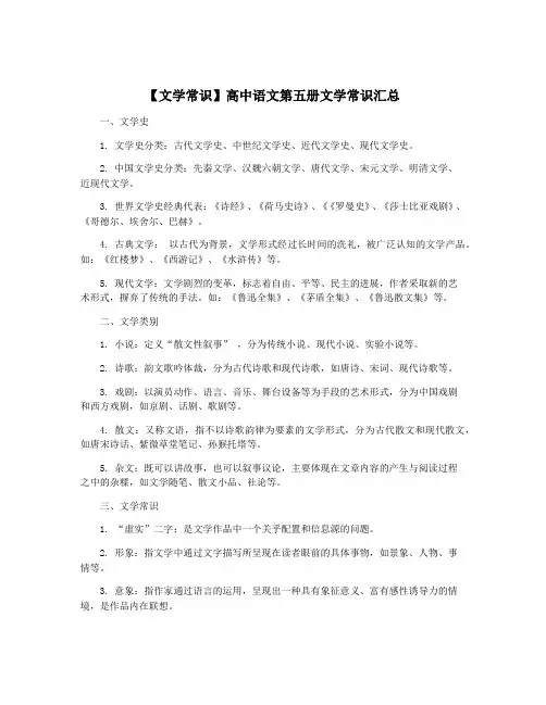 【文学常识】高中语文第五册文学常识汇总