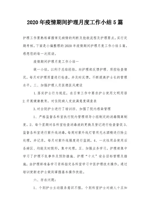 2020年疫情期间护理月度工作小结5篇