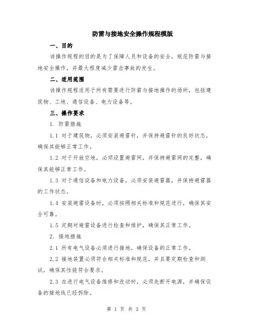 防雷与接地安全操作规程模版