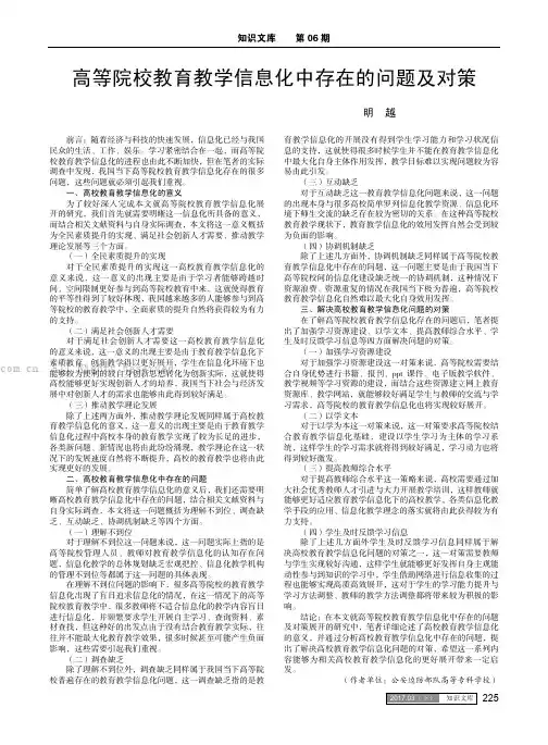 高等院校教育教学信息化中存在的问题及对策