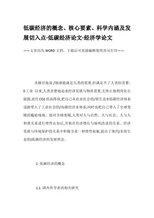 低碳经济的概念、核心要素、科学内涵及发展切入点-低碳经济论文-经济学论文