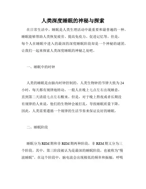 人类深度睡眠的神秘与探索