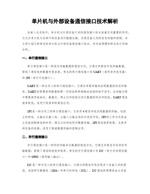 单片机与外部设备通信接口技术解析