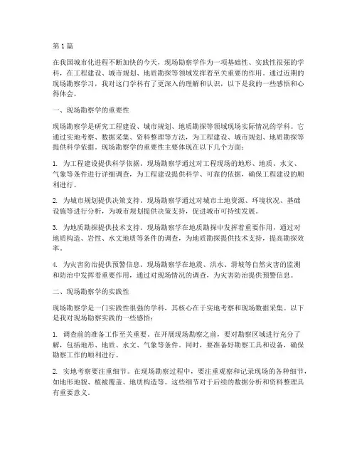 现场勘察学感悟心得体会(3篇)