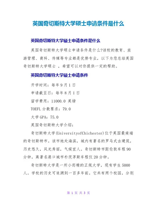 英国奇切斯特大学硕士申请条件是什么