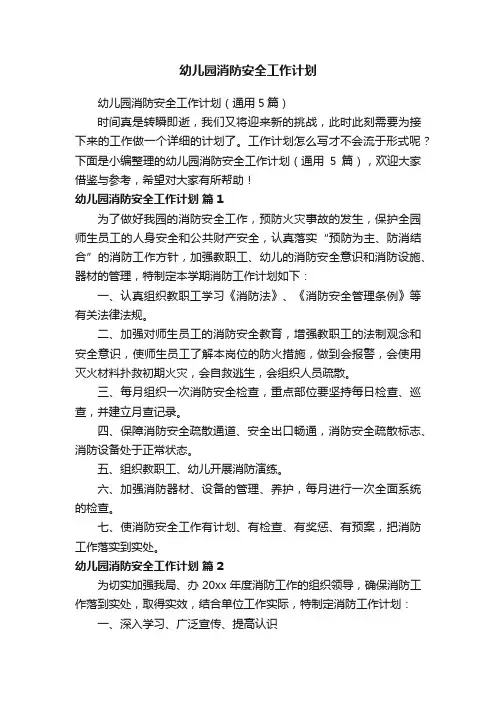 幼儿园消防安全工作计划（通用5篇）