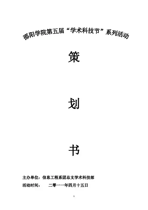 学术科技节活动策划书