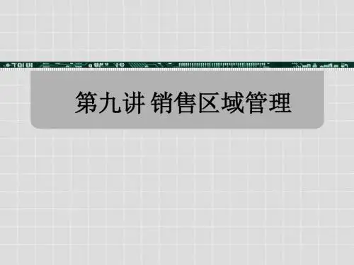 第9讲 销售区域管理