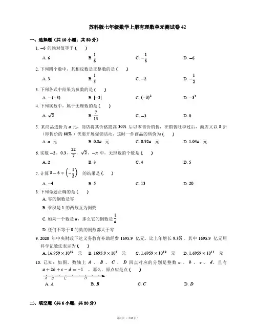 苏科版七年级数学上册有理数单元测试卷42