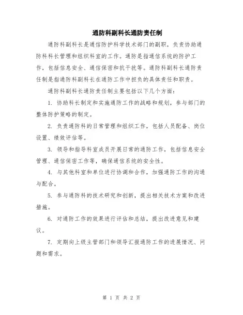 通防科副科长通防责任制