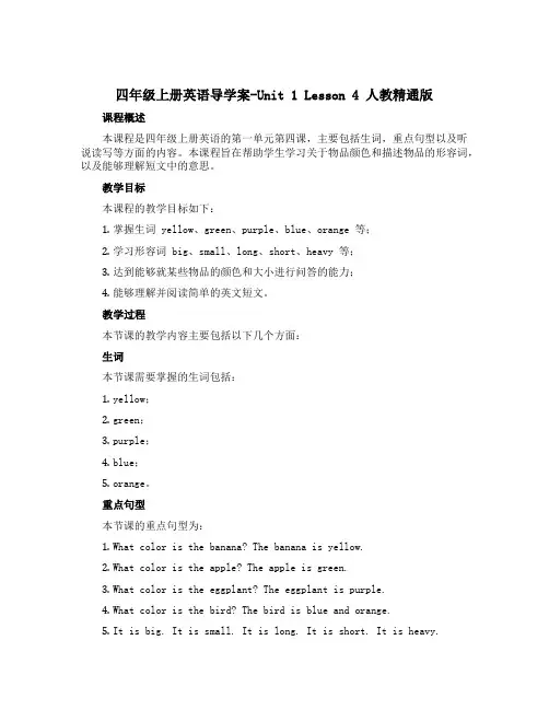 四年级上册英语导学案-Unit 1 Lesson 4 人教精通版