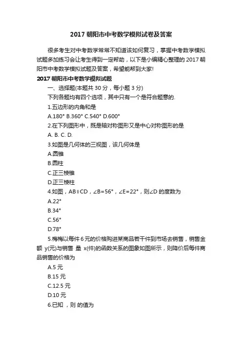 2017朝阳市中考数学模拟试卷及答案