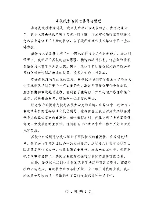 高铁技术培训心得体会模板