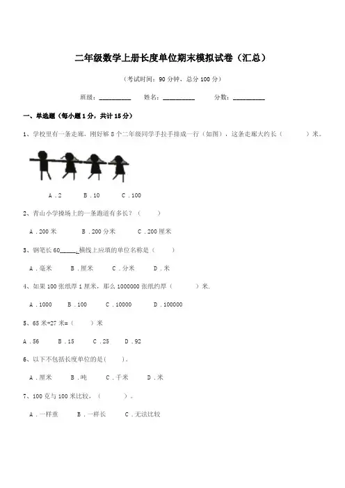 2018年度武汉市江岸区安静街小学二年级数学上册长度单位期末模拟试卷(汇总)
