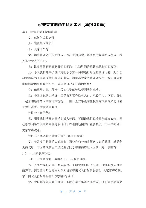 经典美文朗诵主持词串词(集锦15篇)