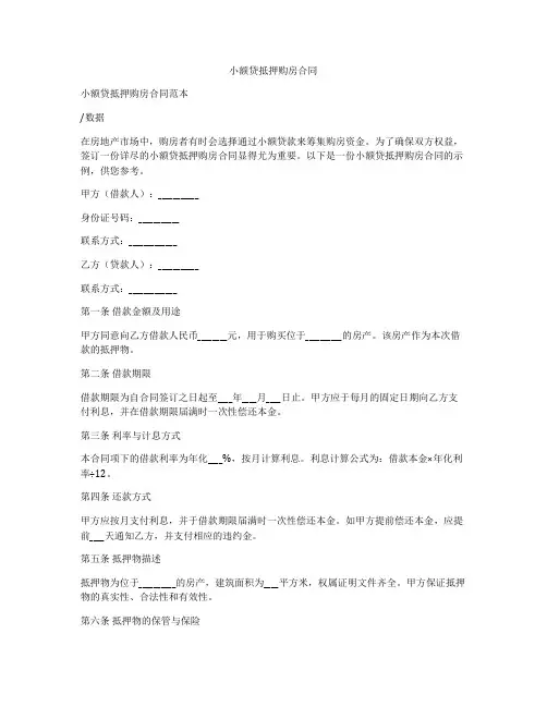 小额贷抵押购房合同